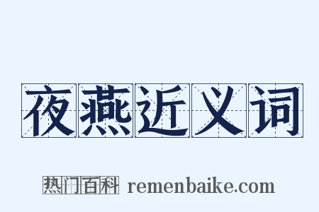 夜燕近义词是什么意思的图片